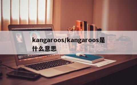 kangaroos/kangaroos是什么意思