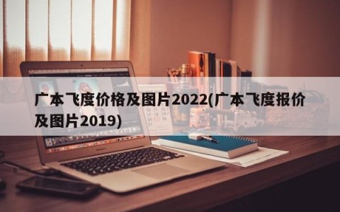 广本飞度价格及图片2022(广本飞度报价及图片2019)