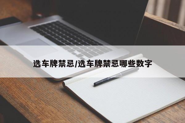 选车牌禁忌/选车牌禁忌哪些数字