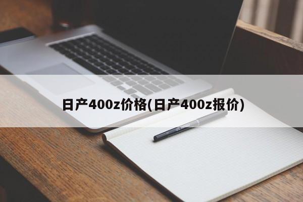 日产400z价格(日产400z报价)