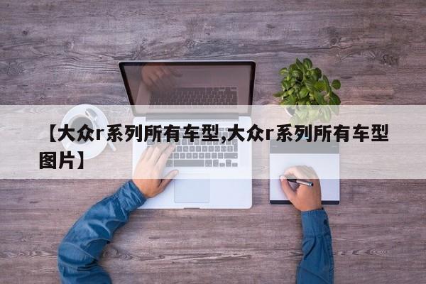 【大众r系列所有车型,大众r系列所有车型图片】