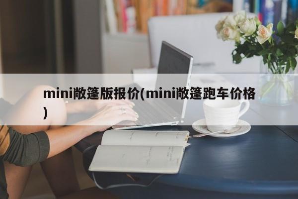mini敞篷版报价(mini敞篷跑车价格)