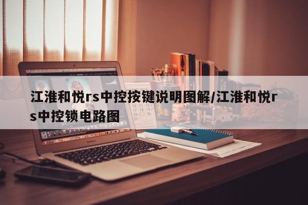 江淮和悦rs中控按键说明图解/江淮和悦rs中控锁电路图