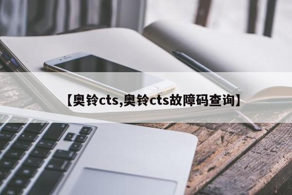 【奥铃cts,奥铃cts故障码查询】