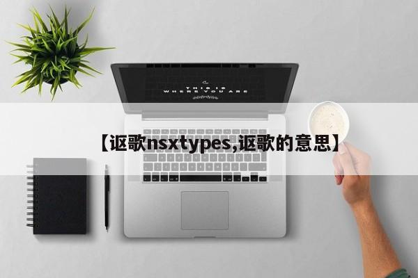 【讴歌nsxtypes,讴歌的意思】
