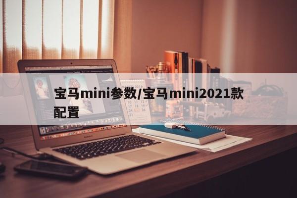 宝马mini参数/宝马mini2021款配置