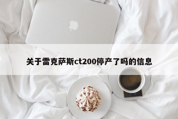 关于雷克萨斯ct200停产了吗的信息