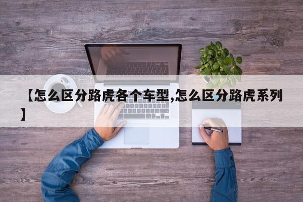 【怎么区分路虎各个车型,怎么区分路虎系列】