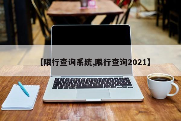 【限行查询系统,限行查询2021】