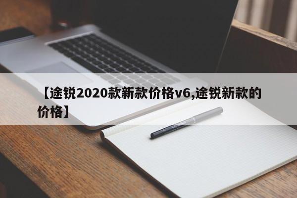 【途锐2020款新款价格v6,途锐新款的价格】