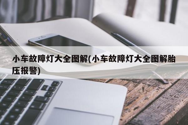 小车故障灯大全图解(小车故障灯大全图解胎压报警)