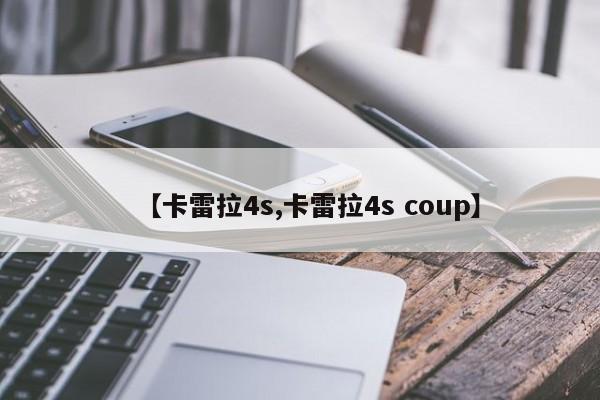 【卡雷拉4s,卡雷拉4s coup】