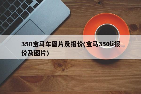 350宝马车图片及报价(宝马350li报价及图片)