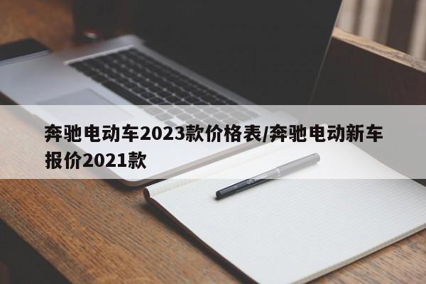奔驰电动车2023款价格表/奔驰电动新车报价2021款