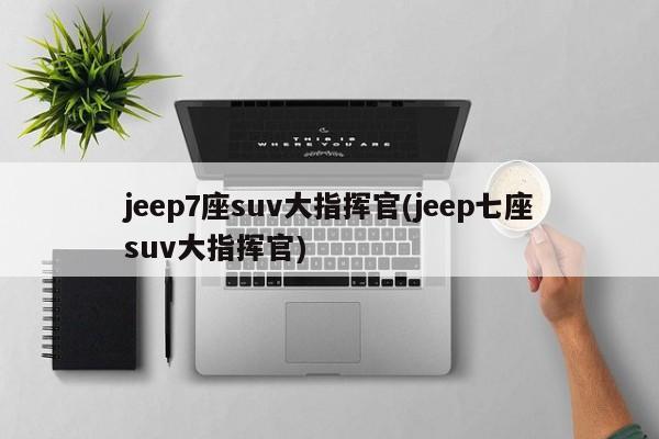 jeep7座suv大指挥官(jeep七座suv大指挥官)
