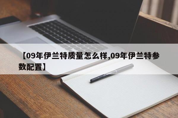 【09年伊兰特质量怎么样,09年伊兰特参数配置】
