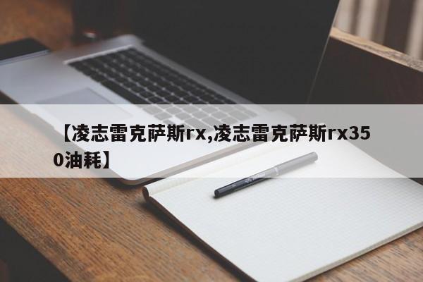 【凌志雷克萨斯rx,凌志雷克萨斯rx350油耗】