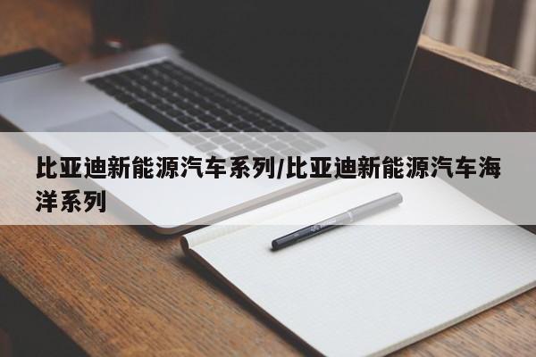 比亚迪新能源汽车系列/比亚迪新能源汽车海洋系列