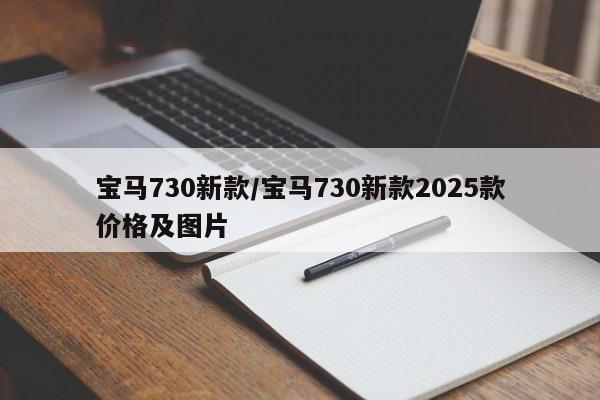 宝马730新款/宝马730新款2025款价格及图片
