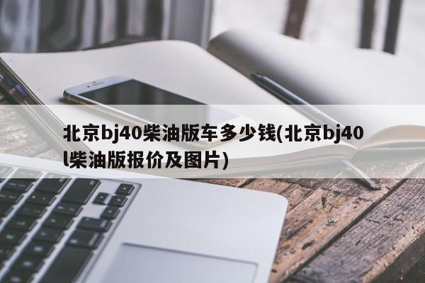北京bj40柴油版车多少钱(北京bj40l柴油版报价及图片)