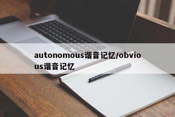 autonomous谐音记忆/obvious谐音记忆