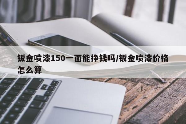 钣金喷漆150一面能挣钱吗/钣金喷漆价格怎么算