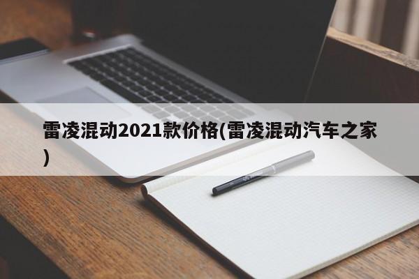 雷凌混动2021款价格(雷凌混动汽车之家)