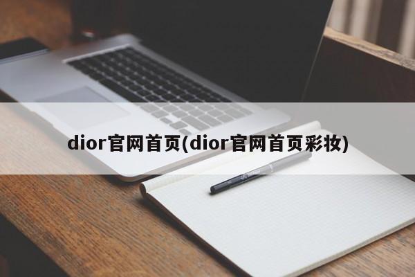 dior官网首页(dior官网首页彩妆)