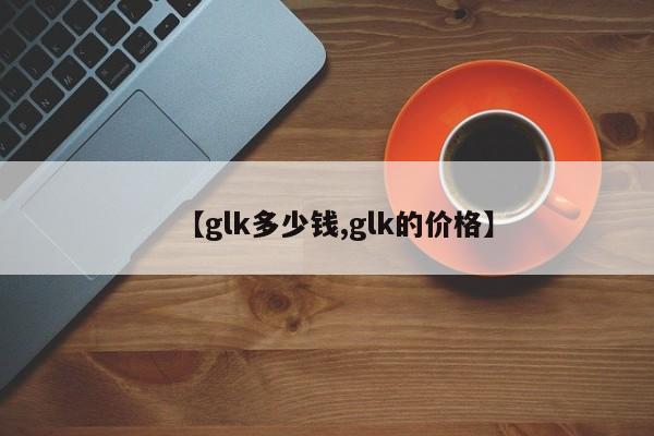 【glk多少钱,glk的价格】