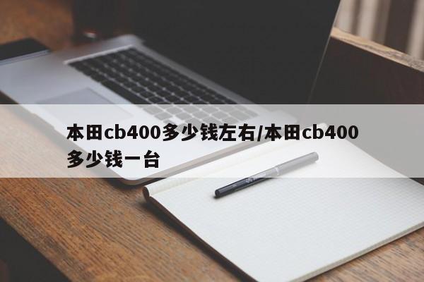本田cb400多少钱左右/本田cb400多少钱一台